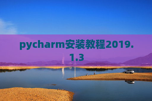 pycharm安装教程2019.1.3