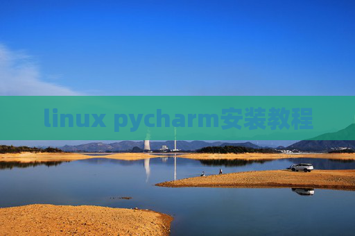 linux pycharm安装教程