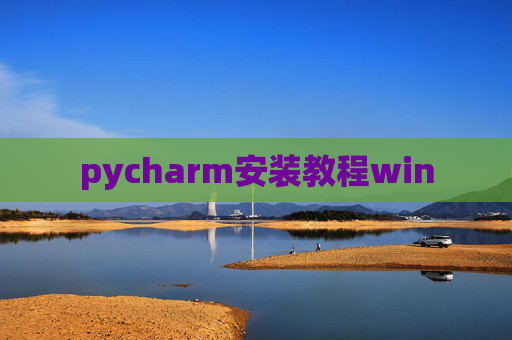 pycharm安装教程win pycharm安装教程win