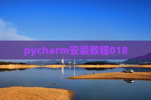 pycharm安装教程018