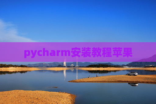 pycharm安装教程苹果