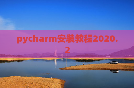 pycharm安装教程2020.2