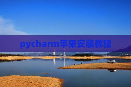 pycharm苹果安装教程
